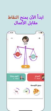 نقاط - مكافأة عن السلوك والمهام 截图 3