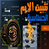 تثبيت الايم: اعدادات الحساسيه ícone