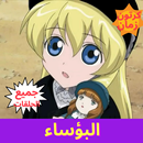 البؤساء - رسوم متحركة APK