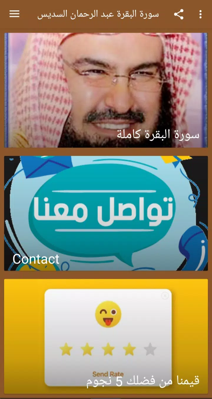 سورة البقرة كاملة - بدون نت بصوت عبدالرحمن السديس APK für Android  herunterladen
