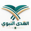 الهدي النبوي APK