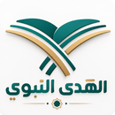 APK الهدي النبوي