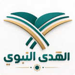 الهدي النبوي