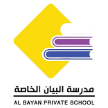 مدرسة البيان الخاصة