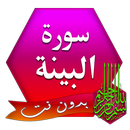 سورة البينة بدون انترنت APK