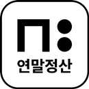 뉴플로이 연말정산 - 연말정산 자료 제출 APK