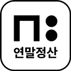 뉴플로이 연말정산 - 연말정산 자료 제출 simgesi