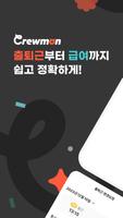 크루몬 - 알바몬이 만든 근태관리 서비스 poster