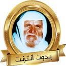 فضيلة الشيخ الألباني خطب بدون  APK