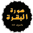 سورة البقرة كاملة بدون نت بروا ไอคอน