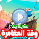 كرتون وقت المغامرة بالفيديو - رسوم انمي بالعربي APK