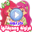 كرتون فراولة وصديقاتها بالفيديو رسوم انمي بالعربي