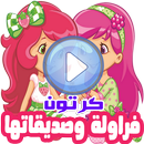 كرتون فراولة وصديقاتها بالفيديو رسوم انمي بالعربي APK