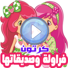 كرتون فراولة وصديقاتها بالفيديو رسوم انمي بالعربي icône