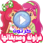 كرتون فراولة وصديقاتها بالفيديو رسوم انمي بالعربي icon