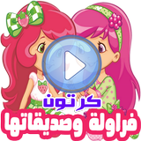 كرتون فراولة وصديقاتها بالفيديو رسوم انمي بالعربي icon