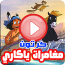 كرتون ياكاري بالعربي - رسوم متحركة انمي بالفيديو APK