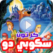 كرتون سكوبي دو بالعربي - رسوم متحركة بالفيديو