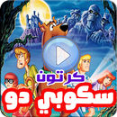 كرتون سكوبي دو بالعربي - رسوم متحركة بالفيديو APK