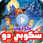 كرتون سكوبي دو بالعربي - رسوم متحركة بالفيديو icon