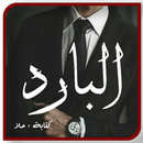 رواية البارد بدون نت APK