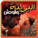 رواية البريئة والوحش بدون نت APK