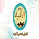 قصص الانبياء 1 2020 APK