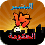 الحكومة VS أحمد البشير