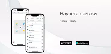 Научете немски