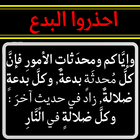 البدع الدخيلة الى الاسلام иконка