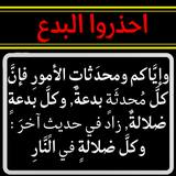 البدع الدخيلة الى الاسلام иконка