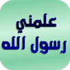 Alamany | علمني رسول الله APK