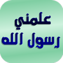 Alamany | علمني رسول الله APK