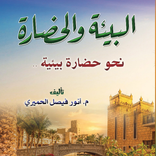 كتاب البيئة والحظارة