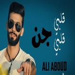 قلبي قلبي جن - علي عبود