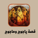 قصة ياجوج وماجوج