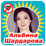 Альбина Шардарова әндері