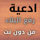 ادعية رفع البلاء من دون نت APK