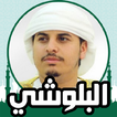 القران كريم صوت وصورة البلوشي