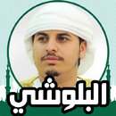 القران كريم صوت وصورة البلوشي APK