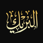 البريك للمحاماة иконка