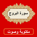 سورة البروج من القران الكريم APK