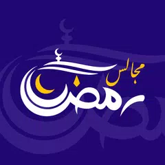 مجالس رمضان アプリダウンロード