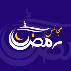 مجالس رمضان Icon