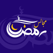 مجالس رمضان