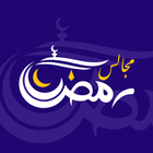 مجالس رمضان أيقونة