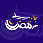 مجالس رمضان biểu tượng