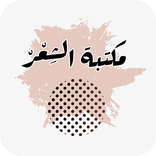 مكتبة الشعر العربي