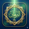 البرهان Al Burhan APK
