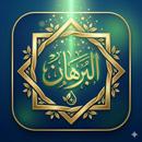 البرهان Al Burhan APK